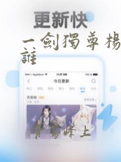 一剑独尊杨玄是谁