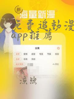 免费追动漫神器app推荐