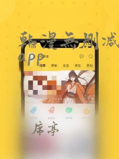 韩漫无删减免费app