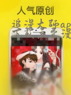 追漫大师app下载免费漫画