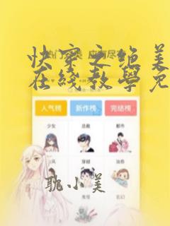 快穿之绝美白莲在线教学免费漫画