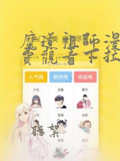 魔道祖师漫画免费观看下拉式漫画