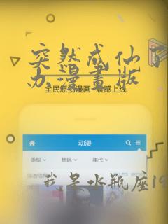 突然成仙了怎么办漫画版