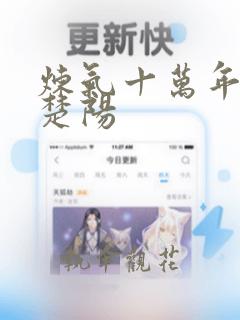 炼气十万年网剧楚阳