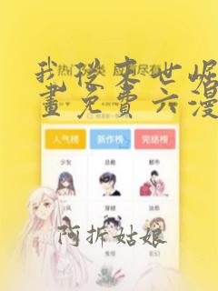 我从末世崛起漫画免费六漫画