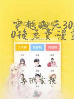 穿越西元3000后免费漫画全集下拉式