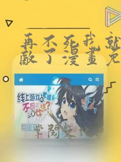 再不死我就真无敌了漫画免费下拉