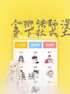 全职法师漫画免费下拉式土豪