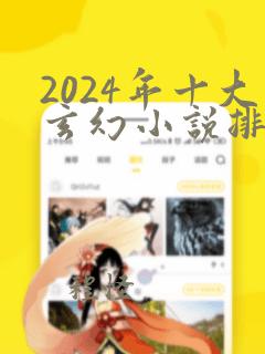 2024年十大玄幻小说排行榜