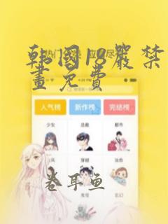 韩国18严禁漫画免费