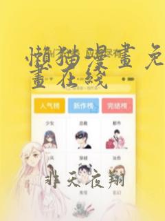 懒猫漫画免费漫画在线