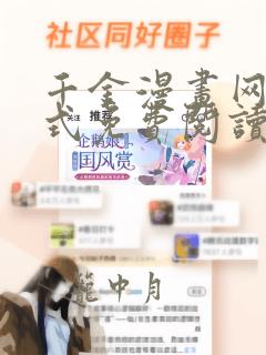 千金漫画网下拉式免费阅读