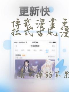 传武漫画免费下拉式古风漫画