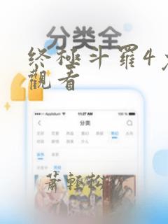 终极斗罗4免费观看