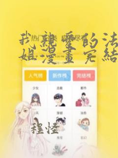 我亲爱的法医小姐漫画完结了吗