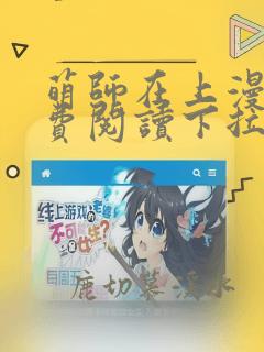 萌师在上漫画免费阅读下拉式漫画