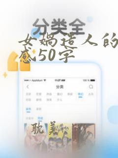 女娲造人的读后感50字