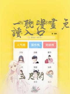 一耽漫画免费阅读入口