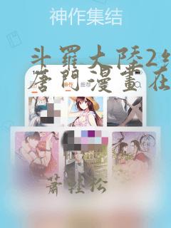 斗罗大陆2绝世唐门漫画在哪可以看