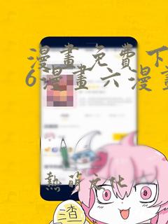 漫画免费下拉式6漫画六漫画