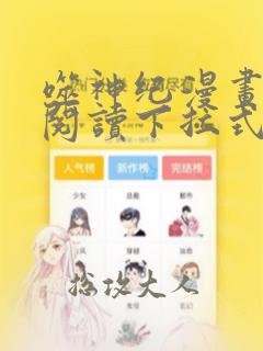 噬神纪漫画免费阅读下拉式六漫画