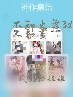 不知火舞3d同人动画