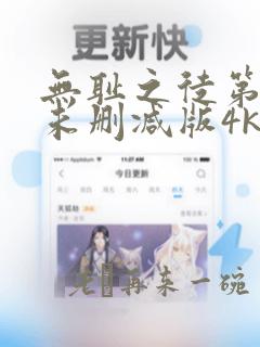 无耻之徒第一季未删减版4k在线看