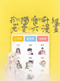 我独自升级漫画免费六漫画