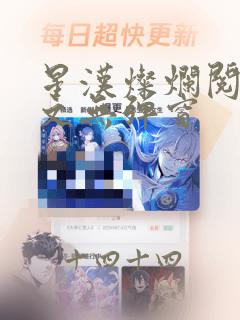 星汉灿烂阅读全文无弹窗