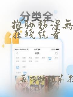 抱胁动漫无删减在线观看