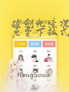 拔剑九亿次漫画免费下拉式六漫画