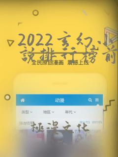 2022玄幻小说排行榜前十