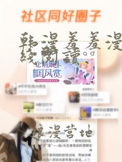 韩漫羞羞漫画在线阅读