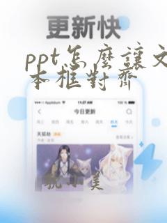 ppt怎么让文本框对齐