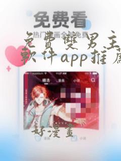 免费双男主漫画软件app推荐