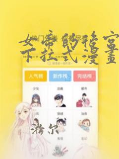 女帝的后宫免费下拉式漫画