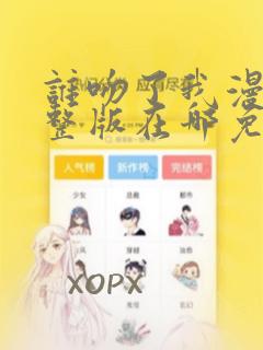 谁吻了我漫画完整版在哪免费看