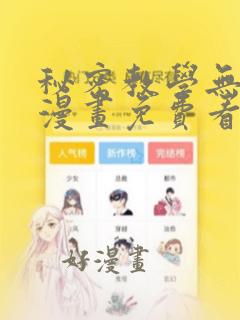 秘密教学无删减漫画免费看