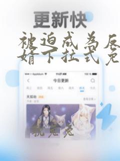 被迫成为反派赘婿下拉式免费漫画