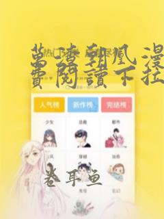 万渣朝凰漫画免费阅读下拉