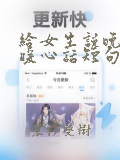 给女生说晚安的暖心话短句