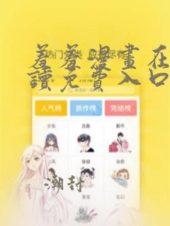 羞羞漫画在线阅读免费入口