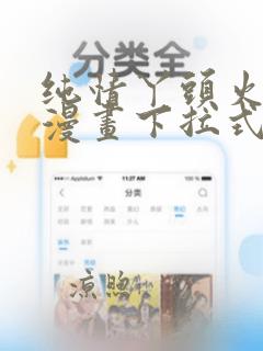 纯情丫头火辣辣漫画下拉式免费