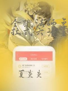 全职法师免费下拉式六漫画