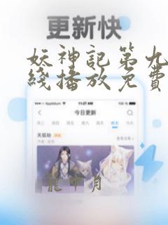 妖神记第九季在线播放免费