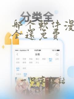 哪个软件漫画最全还免费