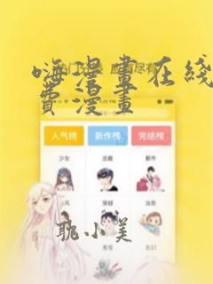 嗨漫画在线看免费漫画