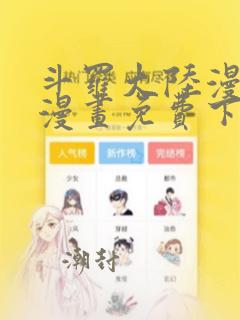 斗罗大陆漫画5漫画免费下拉式六漫画