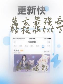 万古最强帝完本精校版txt下载