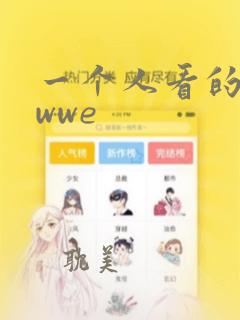 一个人看的视频wwe